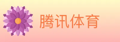 腾讯体育 logo